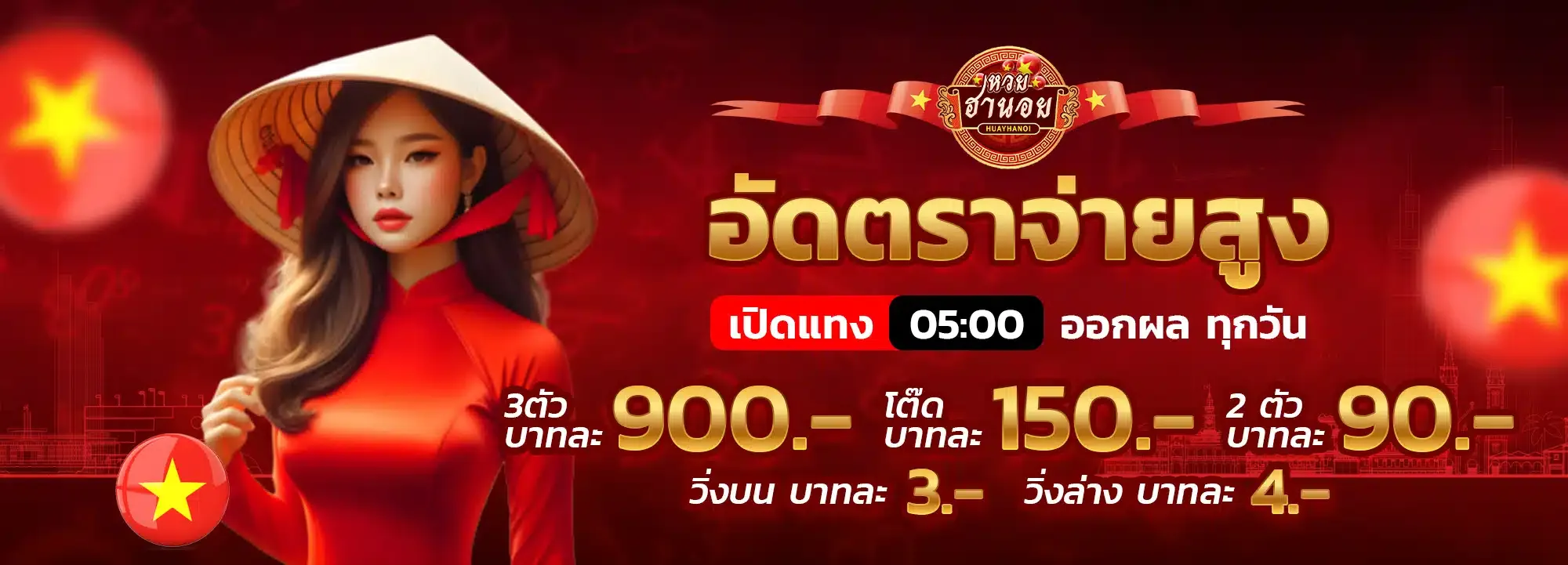 ซื้อ หวยฮานอย